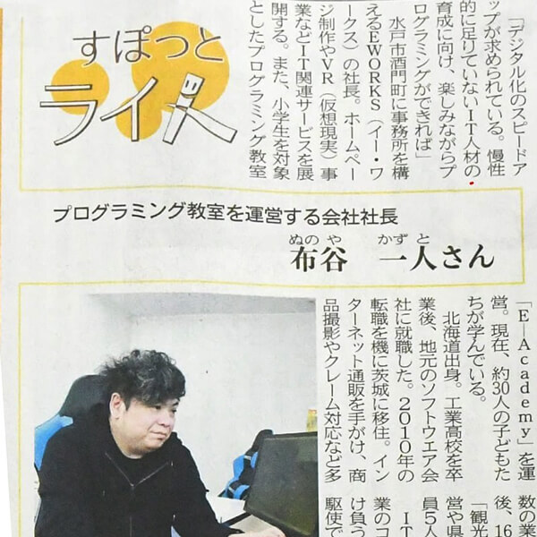 【茨城新聞掲載】プログラミングスクール掲載
