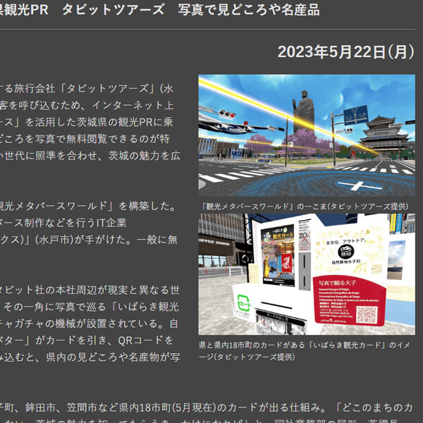 【茨城新聞掲載】メタバース特集